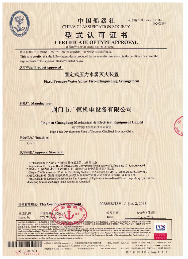 固定式壓力水霧滅火裝置中國船級社型式認可證書(shū)_頁(yè)面_1.jpg